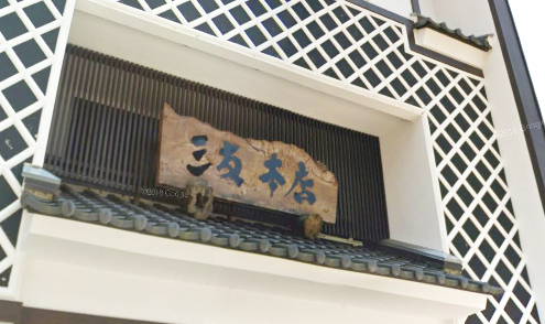 三友靴店 七間本店